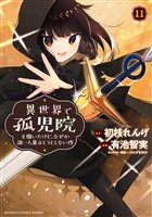 異世界で孤児院を開いたけど、なぜか誰一人巣立とうとしない件 (11)