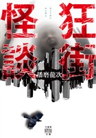 狂街怪談