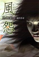 恐怖箱　風怨