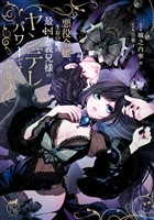 悪役令嬢、生存の鍵は最凶お義兄様のヤンデレパワーです【電子限定特典付き】