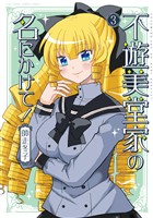 不遊美堂家の名にかけて！ (3)