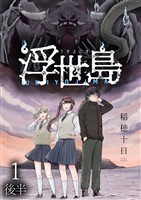 浮世島 WEBコミックガンマ連載版　第一話後半