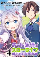 チート薬師のスローライフ！！  WEBコミックガンマぷらす連載版 第4話