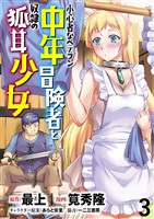 小心者なベテラン中年冒険者と奴隷の狐耳少女 WEBコミックガンマぷらす連載版 第3話