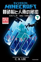 マインクラフト 難破船と人魚の秘密 下