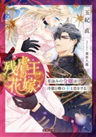 残虐王の花嫁 星詠みの令嬢は冷徹と噂の王と恋をする