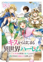 キスからはじまる異世界ハーレム　～一夫多妻の世界に転生したので神が決めた運命の人を探します～　ストーリアダッシュ連載版　第18.5話