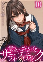 貴女へささげるサディスティック WEBコミックガンマぷらす連載版 第十話