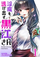 淫魔も逃げ出す黒江さん 連載版　第1話
