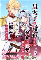 皇太子と婚約したら余命が10年に縮んだので、謎解きはじめます！　ストーリアダッシュ連載版　第8話