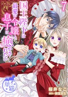 国王陛下は最愛の令嬢と息子に癒やされたい 【短編】7