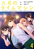 八月のタイムマシン 連載版　第4話