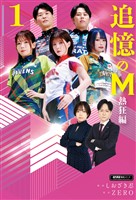 追憶のM　熱狂編　１