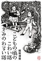 こどもの頃のこわい話　きみのわるい話