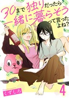 30まで独りだったら一緒に暮らそうって言ったよね？ 連載版　第4話
