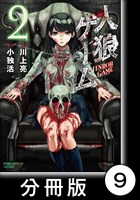人狼ゲーム【分冊版】9