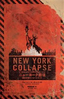 ニューヨーク崩壊 都市災害サバイバルガイド