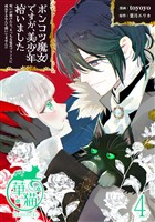 ポンコツ魔女ですが、美少年拾いました　呪いが解けたら、えっちな猛攻プリンスに成長するなんて聞いてません！？ 【短編】4