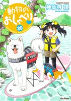 動物のおしゃべり　（３０）