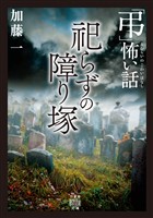 「弔」怖い話　祀らずの障り塚