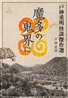 戸神重明怪談傑作選 魔多の鬼界に
