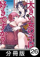 大きい女の子は好きですか？【分冊版】26