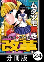 ムダヅモ無き改革　プリンセスオブジパング【分冊版】(4)　第24局　プリンセスオブジパング
