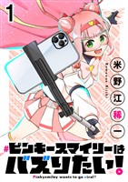ピンキースマイリーはバズりたい! 連載版 第1話