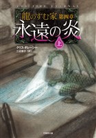 龍のすむ家　第四章　永遠の炎　上