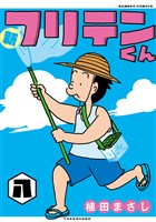 新フリテンくん【DX版】 (八)