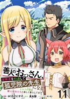 善人のおっさん、冒険者を引退して孤児院の先生になる エルフの嫁と獣人幼女たちと楽しく暮らしてます WEBコミックガンマぷらす連載版　第十一話