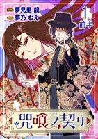 咒喰ノ契リ 連載版　第1話前半