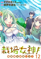 栽培女神! 理想郷を修復しよう WEBコミックガンマぷらす連載版 第十二話