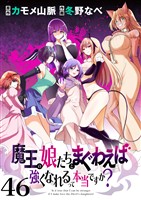 魔王の娘たちとまぐわえば強くなれるって本当ですか？　　ストーリアダッシュ連載版　第46話