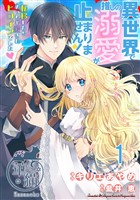 異世界で推しの溺愛が止まりません！ 転移したらめっちゃ愛されヒロインでした? 【短編】1