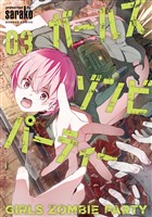 ガールズゾンビパーティー【電子限定特典付き】 (3)