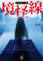 境怪線　ふでもの怪談集