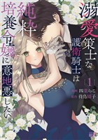 溺愛策士な護衛騎士は純粋培養令嬢に意地悪したい。 (1)
