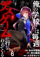 俺の学校では毎週デスゲームが行なわれている WEBコミックガンマ連載版 第六話