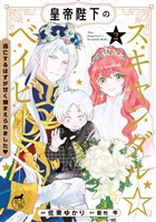 皇帝陛下のスキャンダル☆ベイビー 逃亡するはずが甘く捕まえられました?【電子限定特典付き】 (2)