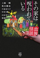 血族怪談　その家は呪われている