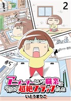 アニメーターという職業はやっぱり超絶ブラックでした 【せらびぃ連載版】(2)