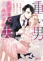 重い男ばかり引き寄せる体質でしたが、結婚相手は真面目でふつうの夫です