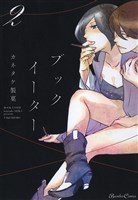 ブックイーター（２）