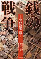 銭の戦争　上