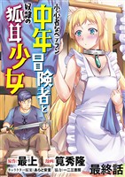 小心者なベテラン中年冒険者と奴隷の狐耳少女 WEBコミックガンマぷらす連載版 最終話