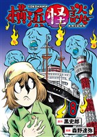 横浜怪談 連載版 第8話