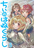 ちぃのはねぐらし　ストーリアダッシュ連載版　第5話