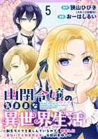 幽閉令嬢の気ままな異世界生活~転生ライフを楽しんでいるので、邪魔しに来ないでくれませんか、元婚約者様?~ ストーリアダッシュ連載版 第5話