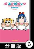 ポプテピピック SECOND SEASON【分冊版】 (6)